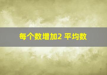 每个数增加2 平均数